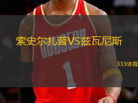 索史爾扎普VS茲瓦尼斯