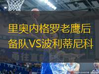 里奧內(nèi)格羅老鷹后備隊(duì)VS波利蒂尼科
