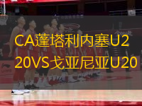 CA蓬塔利內塞U20VS戈亞尼亞U20