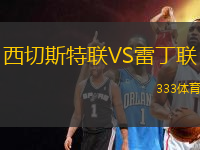 西切斯特聯(lián)VS雷丁聯(lián)