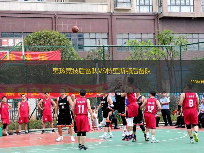 男孩競技后備隊VS特里斯頓后備隊