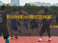 科爾特斯VS佩尼亞體育