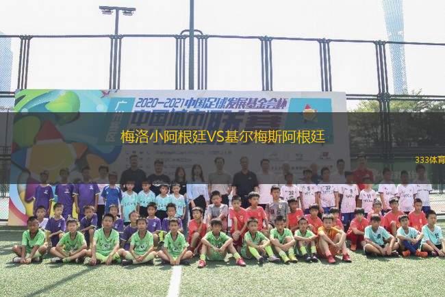 梅洛小阿根廷VS基爾梅斯阿根廷