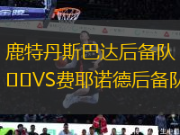 鹿特丹斯巴達(dá)后備隊VS費耶諾德后備隊