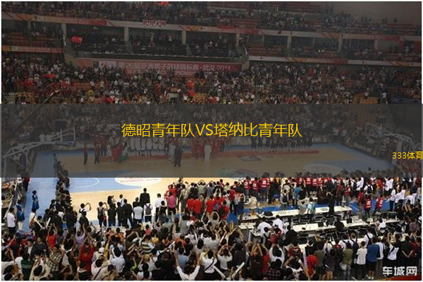 德昭青年隊VS塔納比青年隊