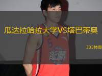 瓜達拉哈拉大學(xué)VS塔巴蒂奧