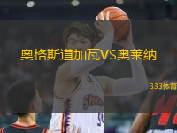 奧格斯道加瓦VS奧萊納