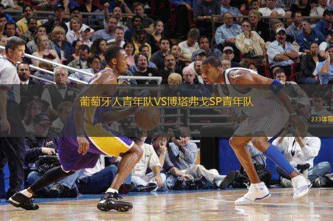 葡萄牙人青年隊VS博塔弗戈SP青年隊