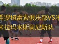 普羅格雷索俱樂(lè)部VS米拉瑪米斯奧尼斯隊(duì)
