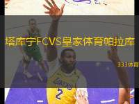 塔庫(kù)寧FCVS皇家體育帕拉庫(kù)