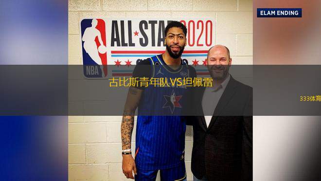 古比斯青年隊VS坦佩雷