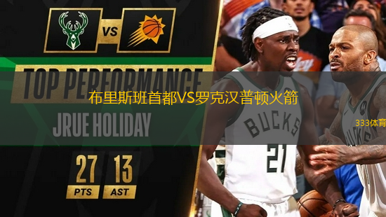 布里斯班首都VS羅克漢普頓火箭