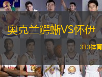 奧克蘭鱷蜥VS懷伊