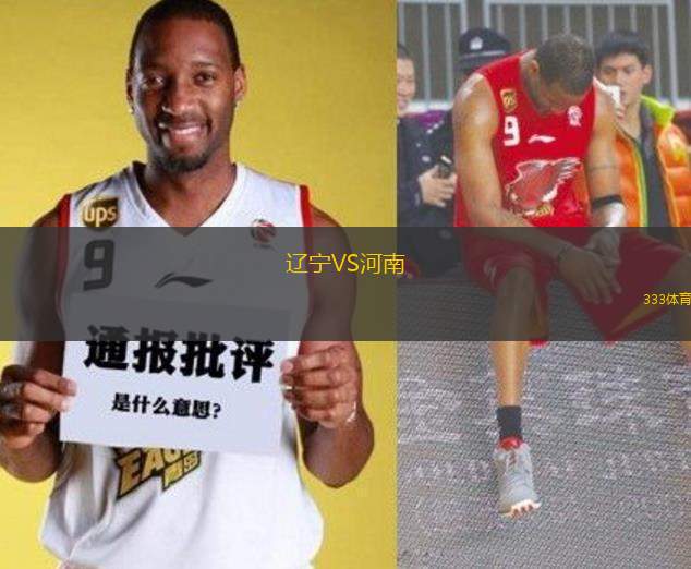 遼寧VS河南
