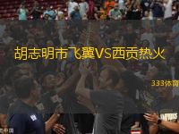 胡志明市飛翼VS西貢熱火