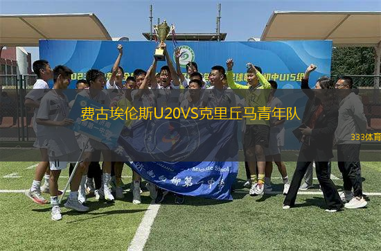 費古埃倫斯U20VS克里丘馬青年隊