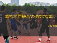 惠特爾西聯(lián)合VS埃爾特姆