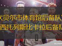 坎貝爾市體育館后備隊(duì)VS西托列斯比卡拉后備隊(duì)