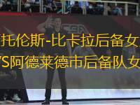 西托倫斯-比卡拉后備女足VS阿德萊德市后備隊(duì)女足