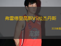 弗雷德里昆斯VS拉杰丹斯