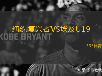 紐約復(fù)興者VS埃及U19