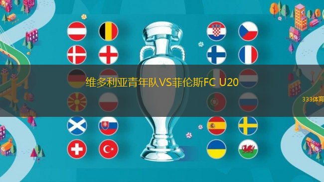 維多利亞青年隊VS菲倫斯FC U20