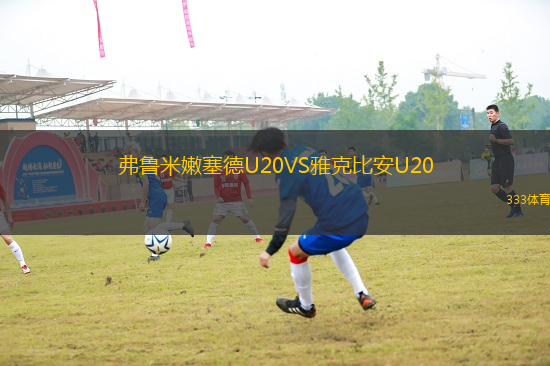 弗魯米嫩塞德U20VS雅克比安U20