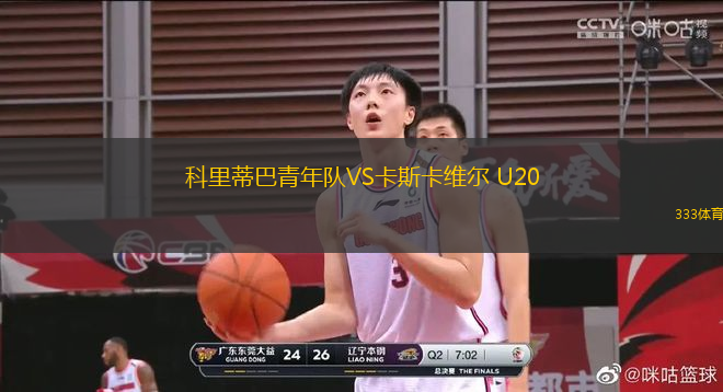 科里蒂巴青年隊VS卡斯卡維爾 U20