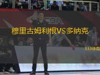 穆里古姆利根VS多納克