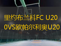 里約布蘭科FC U20VS歐帕爾利奧U20