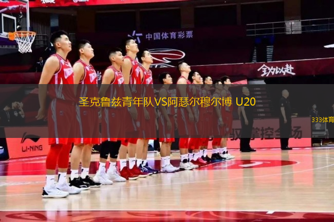 圣克魯茲青年隊VS阿瑟爾穆爾博 U20