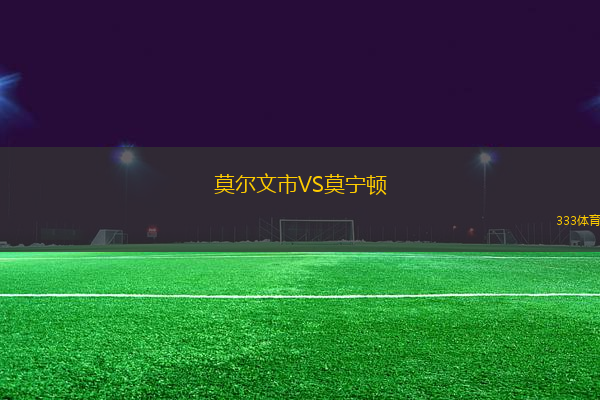 莫爾文市VS莫寧頓