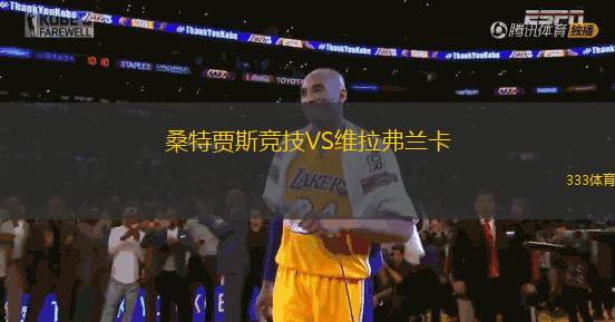 桑特賈斯競(jìng)技VS維拉弗蘭卡
