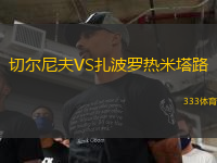 切爾尼夫VS扎波羅熱米塔路