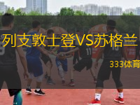 列支敦士登VS蘇格蘭