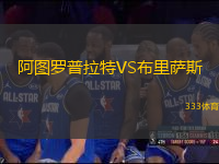 阿圖羅普拉特VS布里薩斯