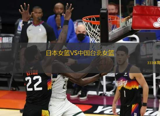 日本女籃VS中國臺北女籃