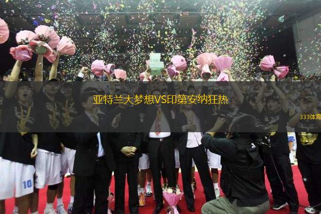 亞特蘭大夢想VS印第安納狂熱
