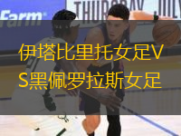 伊塔比里托女足VS黑佩羅拉斯女足