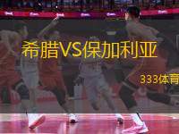 希臘VS保加利亞