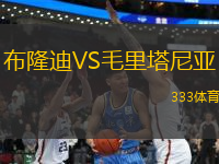 布隆迪VS毛里塔尼亞