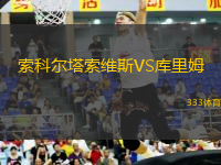 索科爾塔索維斯VS庫里姆