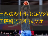 巴西法羅菲亞女足VS伊塔科阿蒂亞拉女足