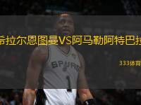希拉爾恩圖曼VS阿馬勒阿特巴拉