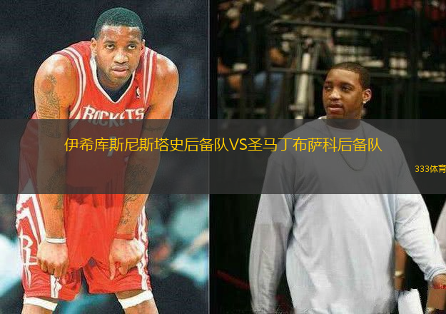 伊希庫斯尼斯塔史后備隊VS圣馬丁布薩科后備隊