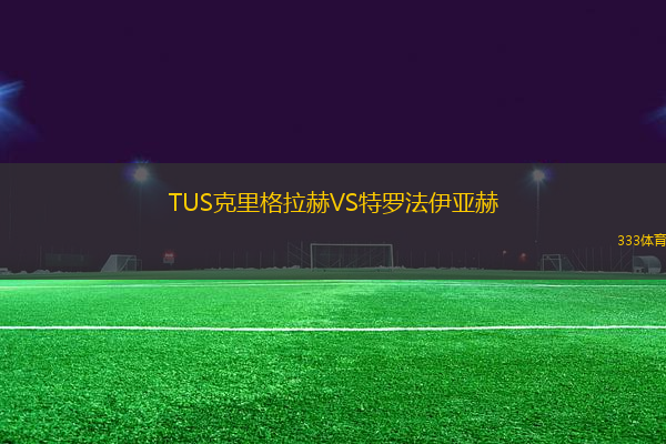 TUS克里格拉赫VS特羅法伊亞赫