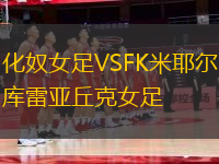 化奴女足VSFK米耶爾庫雷亞丘克女足