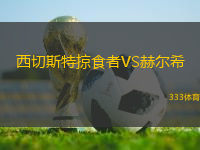 西切斯特掠食者VS赫爾希