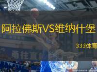 阿拉佛斯VS維納什堡