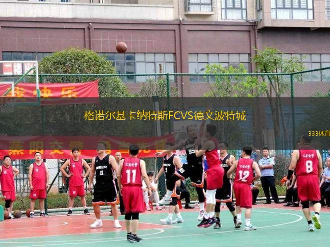 格諾爾基卡納特斯FCVS德文波特城